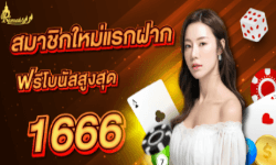 โบนัสต้อนรับ rama66